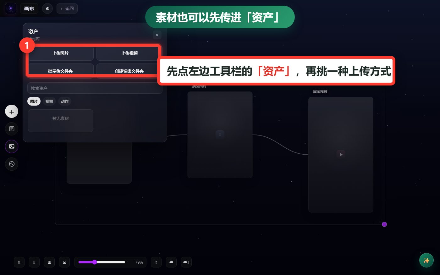 素材也可以先传进「资产」，再拖到节点上